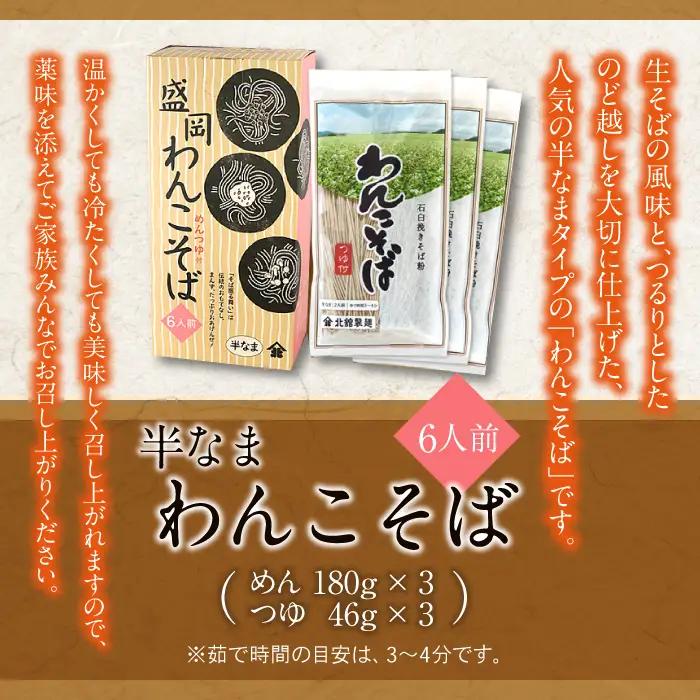 【北舘製麺】半なまわんこそば 6人前（KW-A） ／ 蕎麦 わんこそば そば つゆ付き めんつゆ そばつゆ お中元 お歳暮 お土産 おみやげ 手土産 贈り物 熨斗 名物 ご当地グルメ 年越し おみやげ