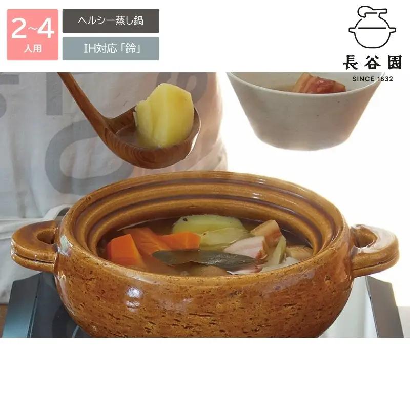【数量限定】伊賀焼 IH対応ヘルシー蒸し鍋「鈴」キャラメル（2～4人用） 【公式限定】【ngtn0065】