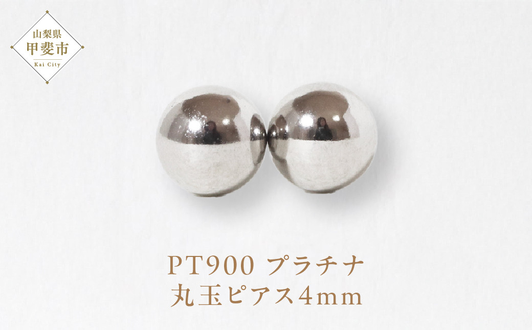 
プラチナ　4㎜丸玉ピアス　　[山梨 スタッドピアス プラチナピアス]
