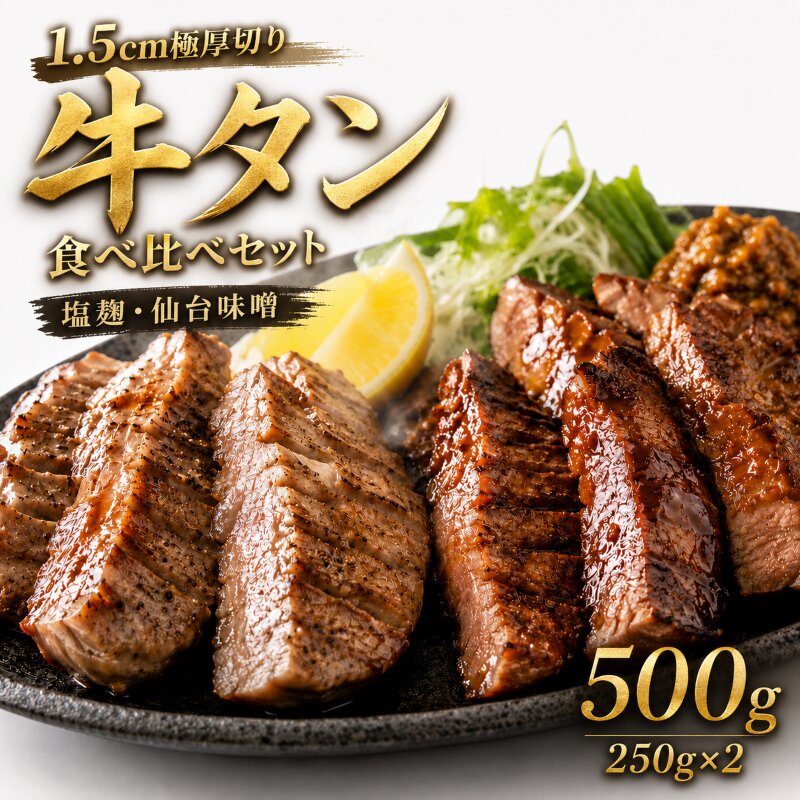 【1.5cm極厚切り】牛タン 食べ比べセット 500g (塩麹・仙台味噌) 厚切り 本場仙台風 牛たん ぎゅうたん 職人手切り 味付き 焼肉 肉 ギフト