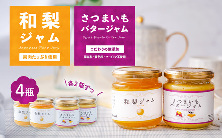 和梨ジャム・さつまいもバタージャム 4瓶セット (200g x 2個、185g x 2個)  詰め合わせ