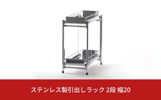 ステンレス製引出しラック 2段 幅20 キッチン用品 キッチン収納 燕三条製 [株式会社オビタス]【021S037】