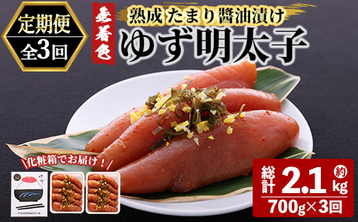 ＜定期便・全3回(連続)＞プチプチ粒感！熟成 たまり醤油漬け 無着色 ゆず明太子10本入り(総量2.1kg・700g×3回) 国産 福岡県産 明太子 魚介 海鮮 魚卵 柚子 ゆず 醤油 醬油漬け＜離島配送不可＞【ksg1417】【フィッシャーマンズクラブ】