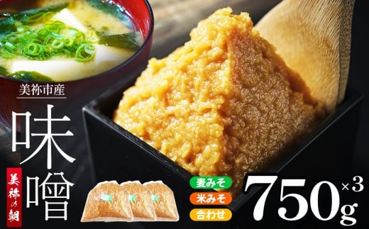 美祢市産 麦みそ 米みそ 合わせみそ 750g×3 3種類セット ｜ 米 合わせ 調味料 麦 はだか麦 麦味噌 味噌 みそ 美祢市 山口県 虹工房