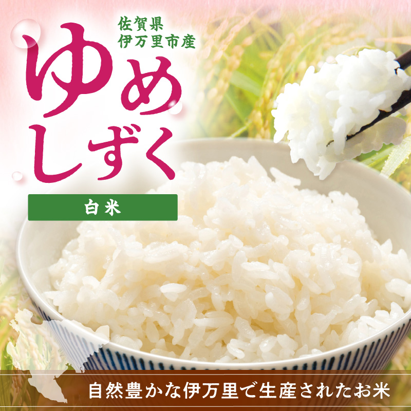 【定期便】伊万里産米 ゆめしずく 白米5kgｘ3回 999-B885