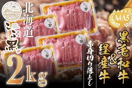 訳あり 北海道産 黒毛和牛 こぶ黒 A5 A4 赤身 切り落とし 計 2kg (500g×4パック) ＜LC＞