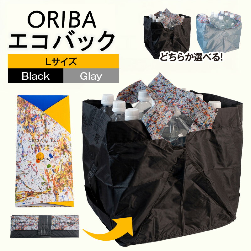 【ふるさと納税】ALOHAS ORIBAエコバッグ Lサイズ 選べる カラー Black / Gray 自立型 間口 広々 超軽量 極薄 コンパクト 折りたたみ 袋詰め 簡単 ハンドループ付き 洗濯機OK 耐荷重 マイバッグ 買い物袋 雑貨 日用品 大阪府 泉佐野市 送料無料