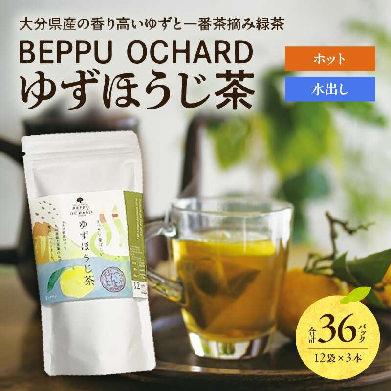【ふるさと納税】BEPPU OCHARD (ベップ オチャード) ゆず ほうじ茶 一番茶 新茶 茶葉 飲料 高品質 水出し お湯出し ラテ ティーバック オリジナル フレーバーティー グリーンティー ブレンド ホット アイス おすすめ 国産 柑橘 ギフト 贈答 贈り物 大分県 別府市 送料無料