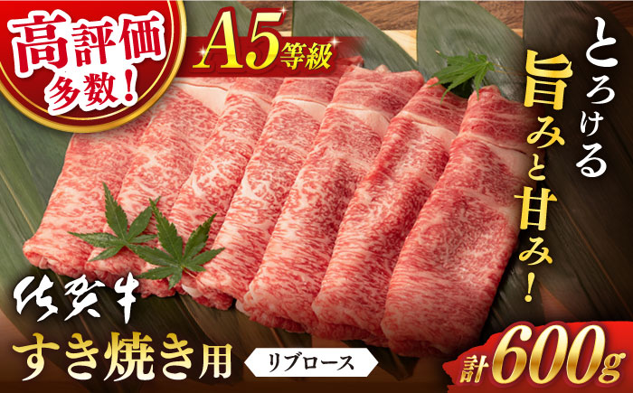 佐賀牛 A5 リブロースすき焼き用600g / 佐賀牛 佐賀県産黒毛和牛 牛肉 ロース すき焼き すきやき【桑原畜産】 [NAB023]