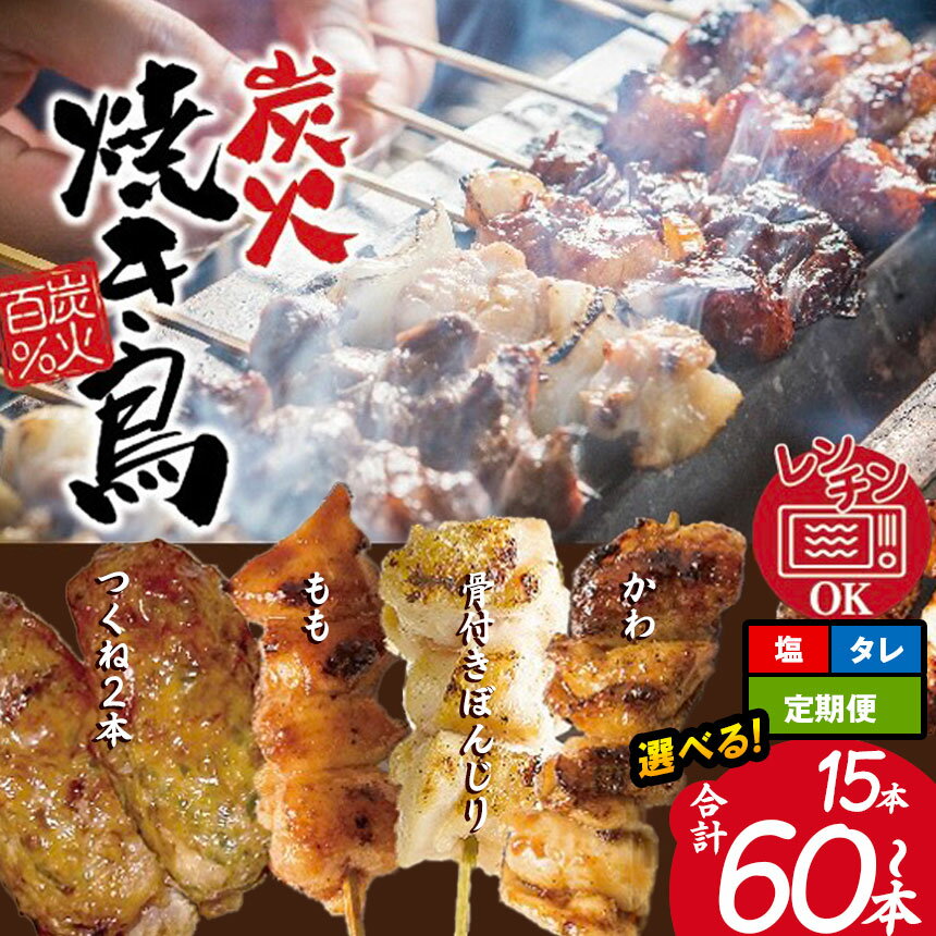 【ふるさと納税】【選べる定期便】やきとりのせがれ 炭火焼き鳥 タレ又は塩 食べきりセット｜ 焼き鳥 手作り 手づくり パーティー 香ばしい 焼鳥 ヤキトリ 鶏肉 鳥肉 秘伝 塩 しお たれ タレ 真岡市 ビール サワー 晩酌 おつまみ お供 ご飯 おかず 香ばしい 送料無料