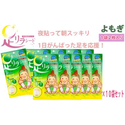 ふるさと納税 名古屋市 足リラシート 1袋(2枚入り)×10袋セット 【よもぎ】 天然樹液シート フットケア