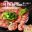 【ふるさと納税】《レビューキャンペーン》 薄切りタンと極厚タンの食べ比べセット 選べる内容量（500g・750g・1kg） 牛タン セット 上田式焼肉 肉屋 京都九条ネギ 厚切り牛タン タン 小分け 冷凍 真空パック 焼肉 肉 薄切りスライス BBQ 京都 牛タンスライス 牛タン塩