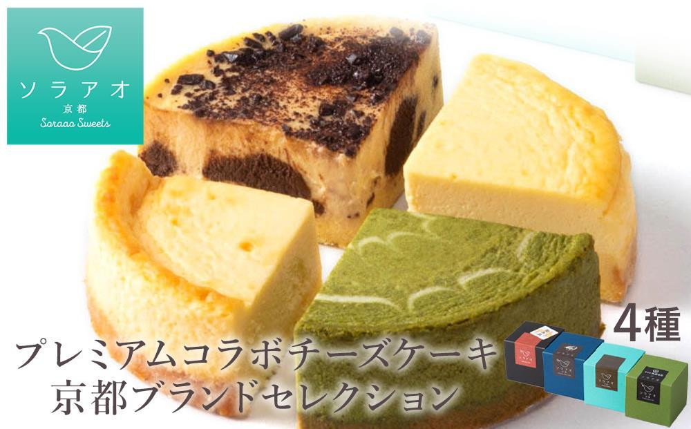 
【ソラアオ】京都プレミアムコラボチーズケーキブランドセレクション
