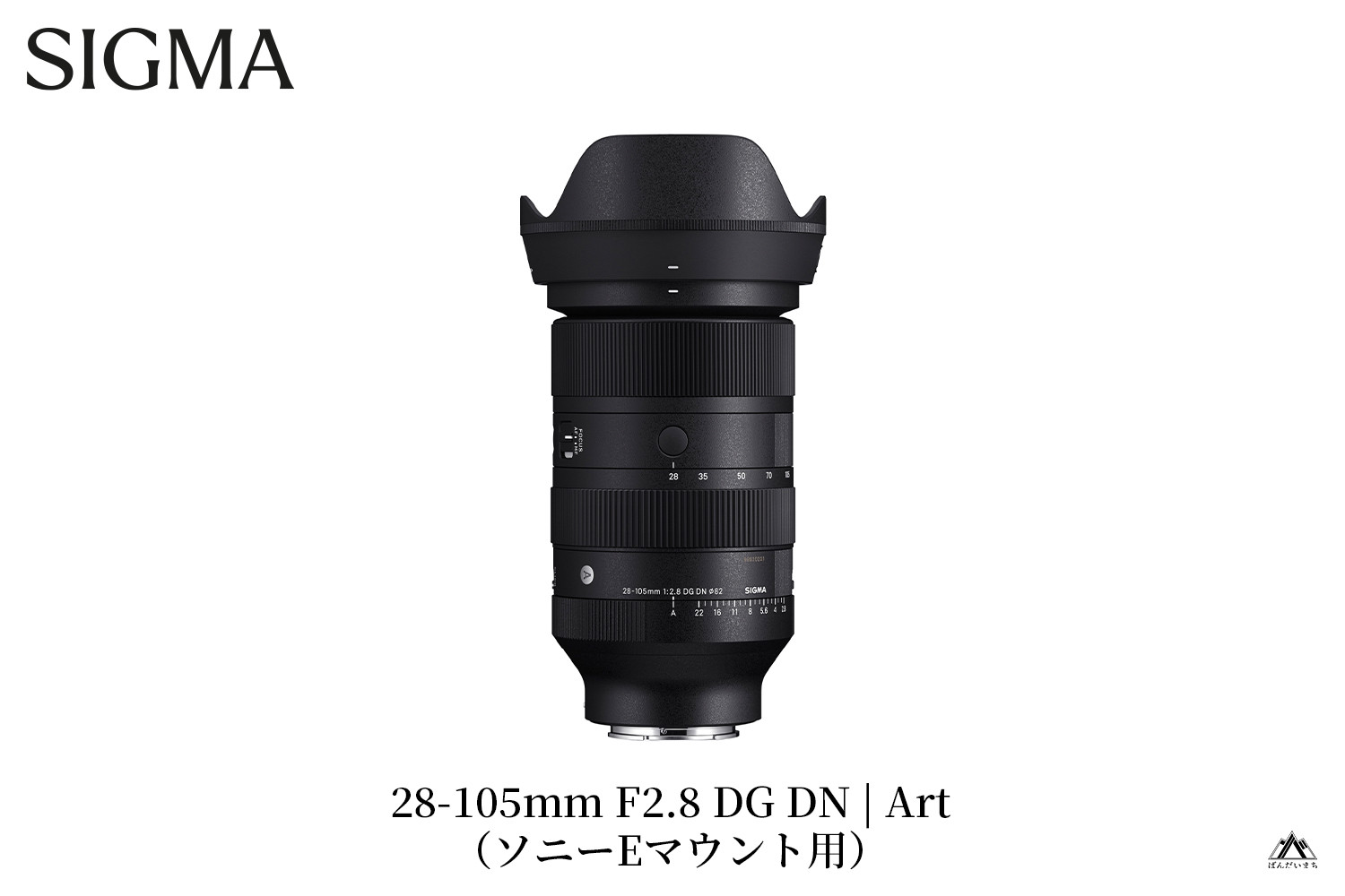 
            SIGMA 28-105mm F2.8 DG DN | Art（数量限定）【Lマウント用　ソニーEマウント用】
          