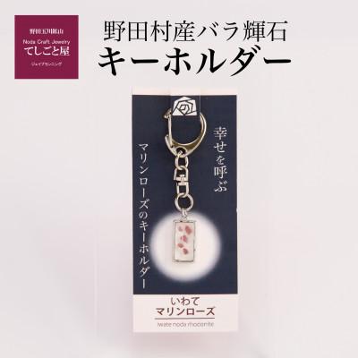 ふるさと納税 野田村 【野田村産】バラ輝石　キーホルダー