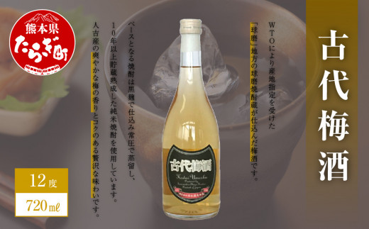 
【梅酒】古代梅酒 720ml×1本 12度 本格焼酎 【球磨 長期貯蔵 熟成 した 黒麹 仕込み 純米焼酎 使用 】040-0294
