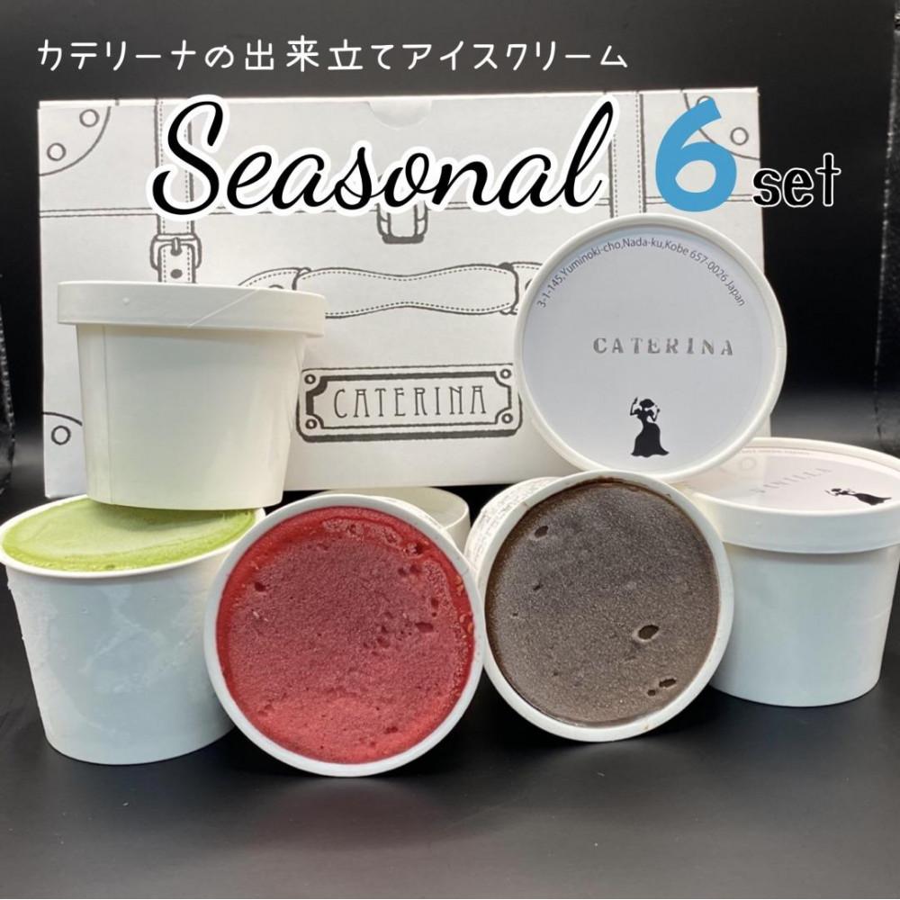 【ふるさと納税】6種のアイスクリームセット【Seasonal】 | お菓子 菓子 おかし スイーツ デザート 食品 人気 おすすめ 送料無料