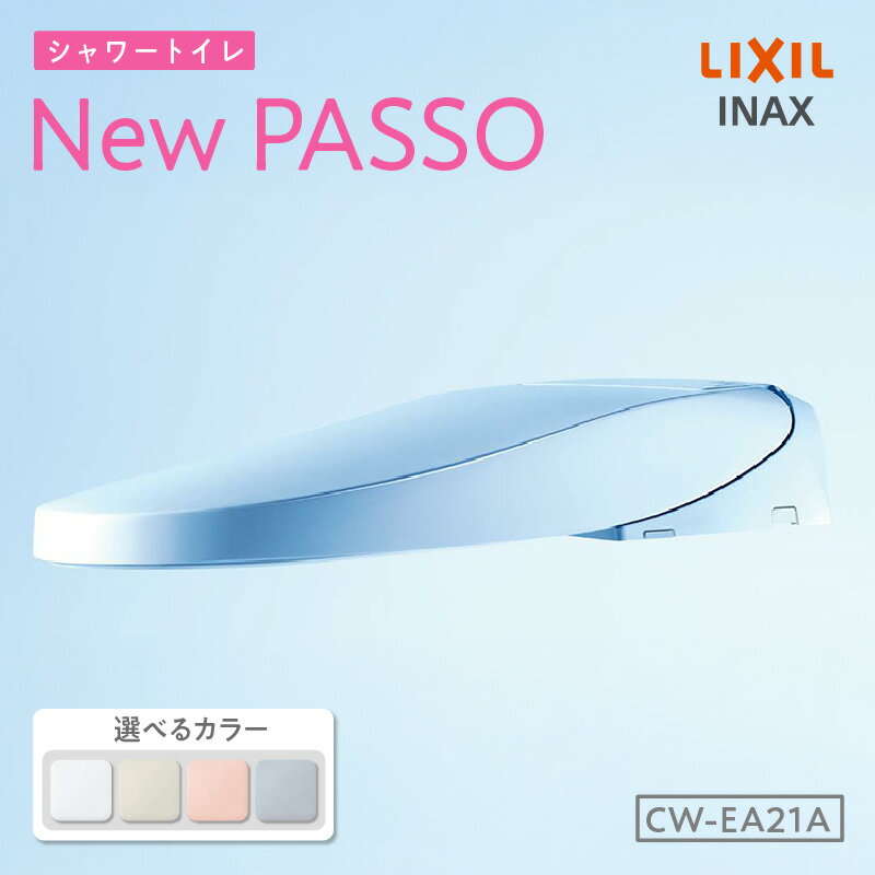 【ふるさと納税】シャワートイレ New PASSO EA21A【選べるカラー 全4色】LIXIL ハイスペックモデル INAX リモコン操作 温水洗浄便座 洗浄機能付き トイレ リクシル シャワートイレ 日本製 送料無料