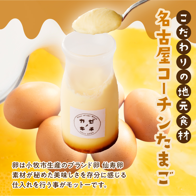 名古屋コーチンたまごのキャラメルプリン　6個セット