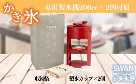 SWAN conee かき氷機 家庭用 手動_OS096-0007_05096372