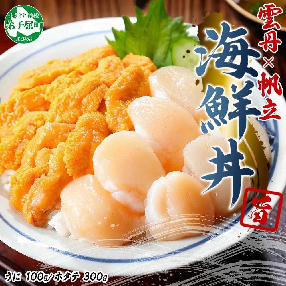 うに チリ産 冷凍 100g ホタテ 300g セット ファミリー ウニ 雲丹 ほたて 生ほたて 帆立 貝柱 貝 冷凍 海鮮 海鮮丼 送料無料 北海道 弟子屈町 3382