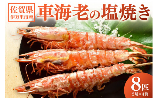 伊万里産 大車海老の塩焼き8匹セット（1pc/2尾×4pc） 010-C167
