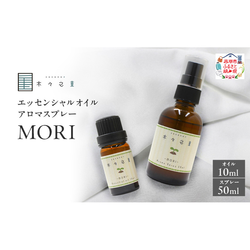 木々之重 MORI エッセンシャルオイル 10ml アロマスプレー 50ml セット アロマオイル アロマグッズ 香り 精油 天然由来 シダーウッド マンダリン レモン ハッカ 清涼感 果物 爽快感 