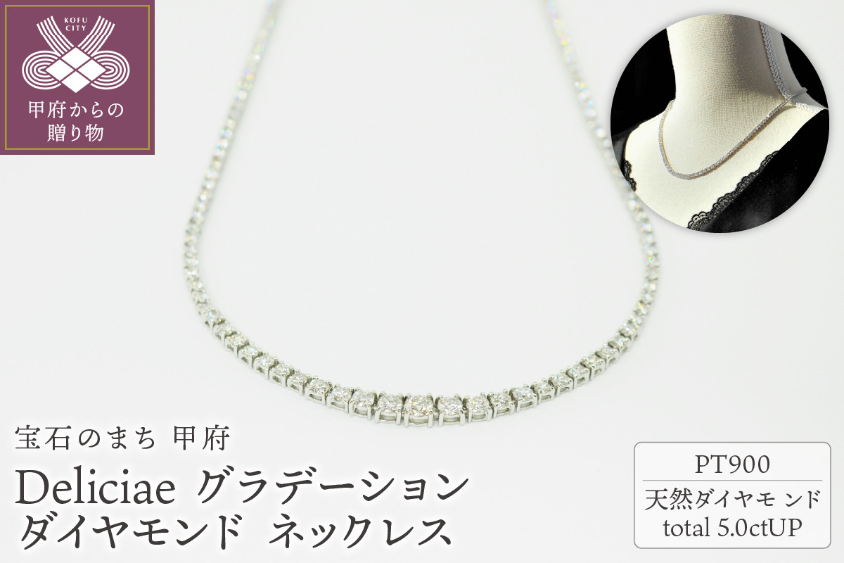 
Deliciae　PT900　テニスネックレス　グラデーション　ダイヤモンド 【5.00ct】鑑別書付　K05030-H
