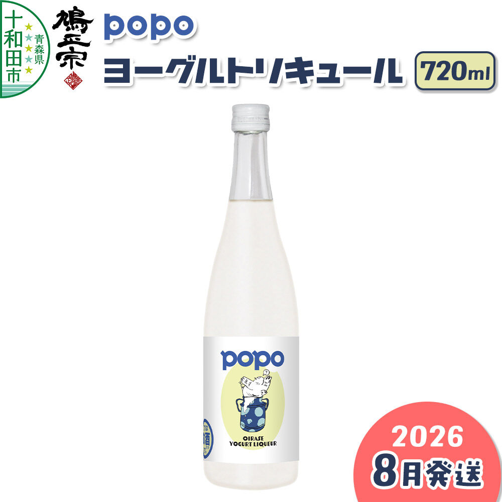 【2026年8月発送】鳩正宗 POPO（ポポ） ヨーグルトリキュール 720ml [青森の地酒 爽やか 奥入瀬のむヨーグルト]