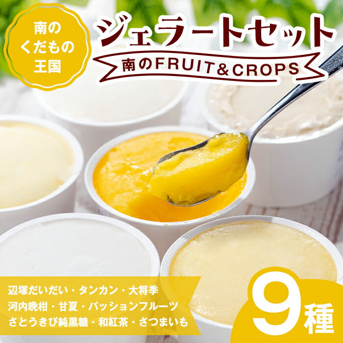 【ふるさと納税】＜先行予約受付中！2026年4月以降順次発送予定＞南のくだもの王国 南のFRUIT＆CROPS ジェラート セット (9種 9個入り) ジェラート アイス スイーツ フルーツ おやつ デザート 冷凍 ギフト 食べ比べ 【農地所有適格法人株式会社P＆Y'sLabo】