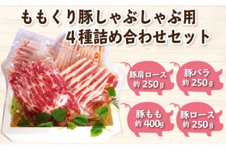 豚肉「ももくり豚」しゃぶしゃぶ用　4種約1.1㎏