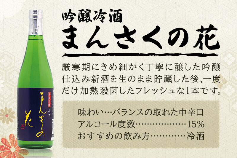 【秋田の美酒飲み比べ】まんさくの花 満足セット 720ml×3本 [秋田 まんさくの花 醸造元 日の丸醸造株式会社 日本酒 地酒 セット 発酵食品]