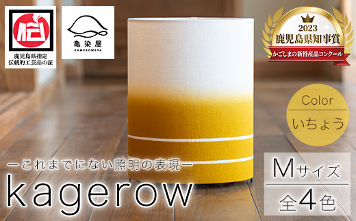 kagerow（Mサイズ）～いちょう～ 和風照明 和風ランプ 和風ライト【E-114bH】