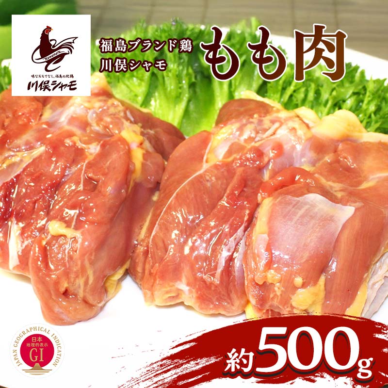 【ふるさと納税】福島ブランド鶏 川俣シャモ モモ肉 約500g FAF-0144