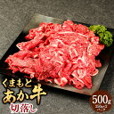 【ふるさと納税】くまもとあか牛切落し 約500g（約250g×2パック）くまもとあか牛 赤牛 あか牛 モモ カタ バラ 赤身 牛肉 国産牛肉 和牛 肉 料理用 冷凍 お取り寄せグルメ 国産 九州 熊本県 水上村 送料無料