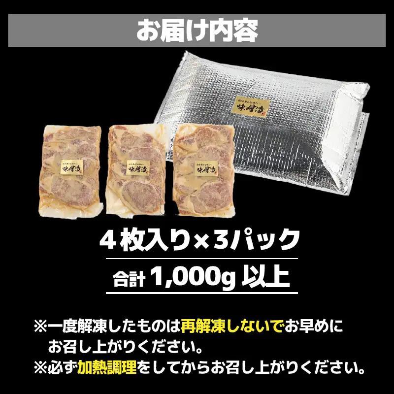 【訳あり】【小分け】国産豚ロース 味噌焼き ４枚入り×３パック 計1000g超えのボリューム 家族みんなが 笑顔の食卓シリーズ / おつまみ おかず 夕飯 夕ご飯 肉厚 味噌漬け 父の日 手軽 便利 