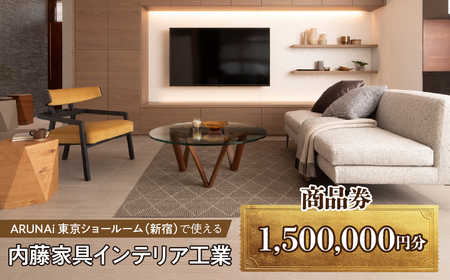 ARUNAi 1,500,000円商品券 ALPFI007