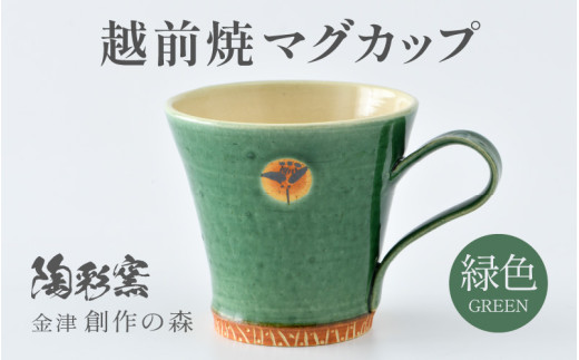 【ギフト用】越前焼マグカップ 緑 ＜1つ1つ手作り/和モダンとして楽しめ奥深い味わい＞ [aw052-a016_02]