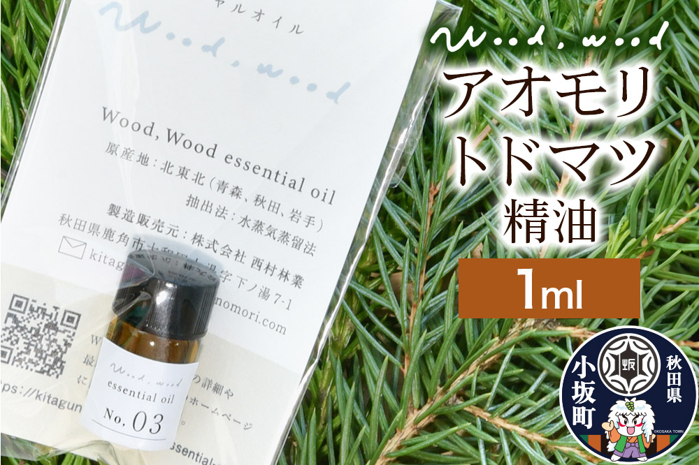 
                  アオモリトドマツ精油 1ml ＜クロネコゆうパケット＞ [エッセンシャルオイル アロマ アロマオイル 和精油 精油 アオモリトドマツ オオシラビソ 天然100％ 国産 日本産 オイル 香り リラックス 安眠 小坂町 秋田県]
                