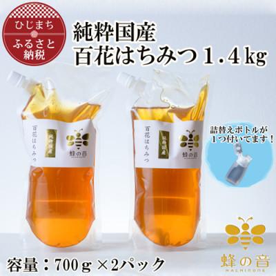 ふるさと納税 日出町 【詰め替え用】純粋国産百花蜂蜜700g×2
