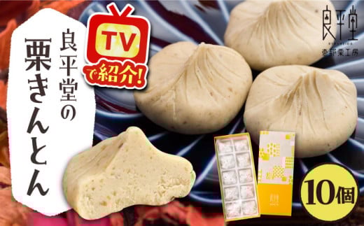 栗きんとん10個 / 栗 くり 栗きんとん くりきんとん 和菓子 スイーツ デザート おやつ お菓子 ギフト 贈答 プレゼント お取り寄せ 直送 送料無料 / 恵那市 / 良平堂 [AUDB025]