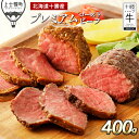 【ふるさと納税】北海道　牛肉　赤身　加工品｜十勝ハーブ牛　プレミアムローストビーフ＜100g×4個＞　※オンライン申請対応