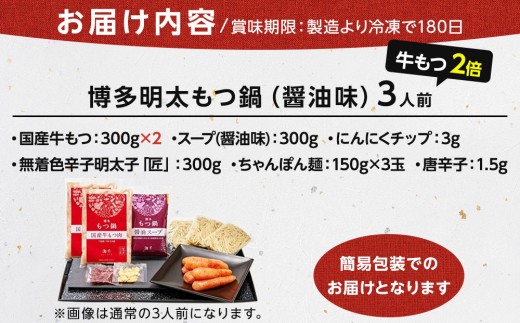 【ご家庭用/牛もつ2倍】博多明太もつ鍋（醤油味）3人前