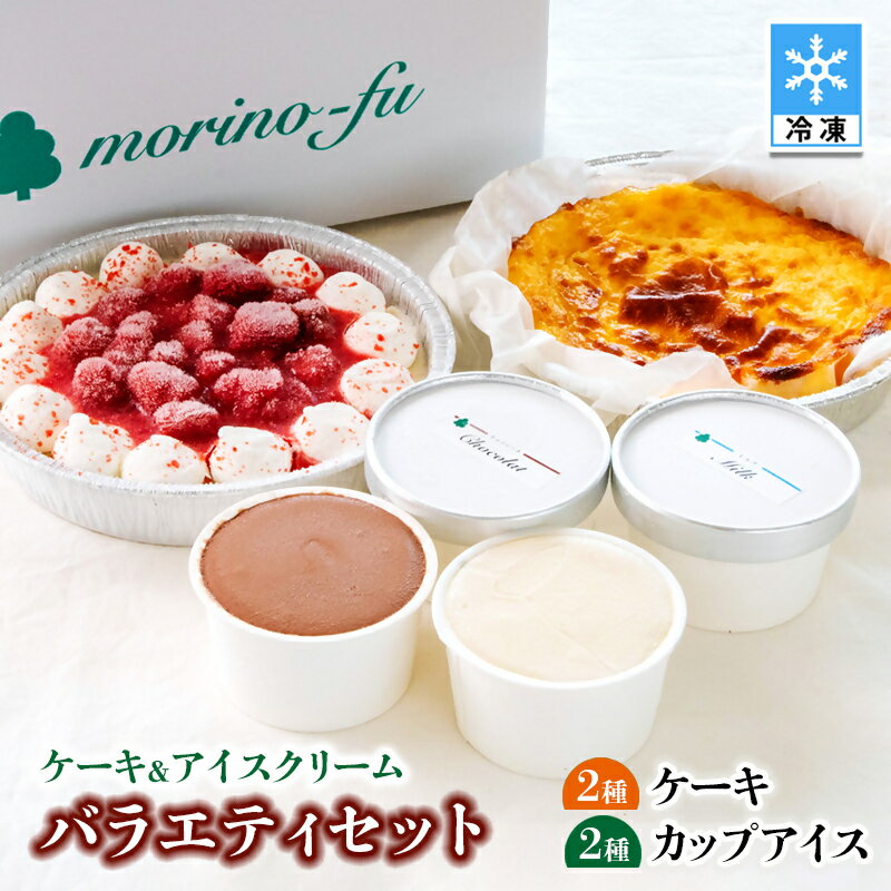 【ふるさと納税】『morino-fu』チーズケーキ&ベリーアイスケーキ＆カップアイスクリーム バラエティセット＜41-9a＞西都市 もりのふう 手づくりアイス アイスケーキ チーズケーキ カフェ 誕生日
