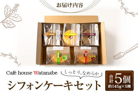 シフォンケーキ 専門店 Cafe house Watanabe ふわふわ！しっとり…なめらかシフォンケーキ（5種類×各1個）