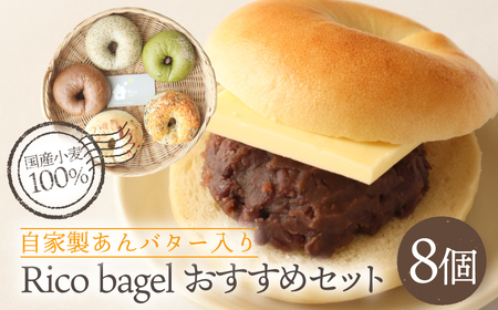 自家製あんバター入り ベーグル Rico bagel｜ベーグル