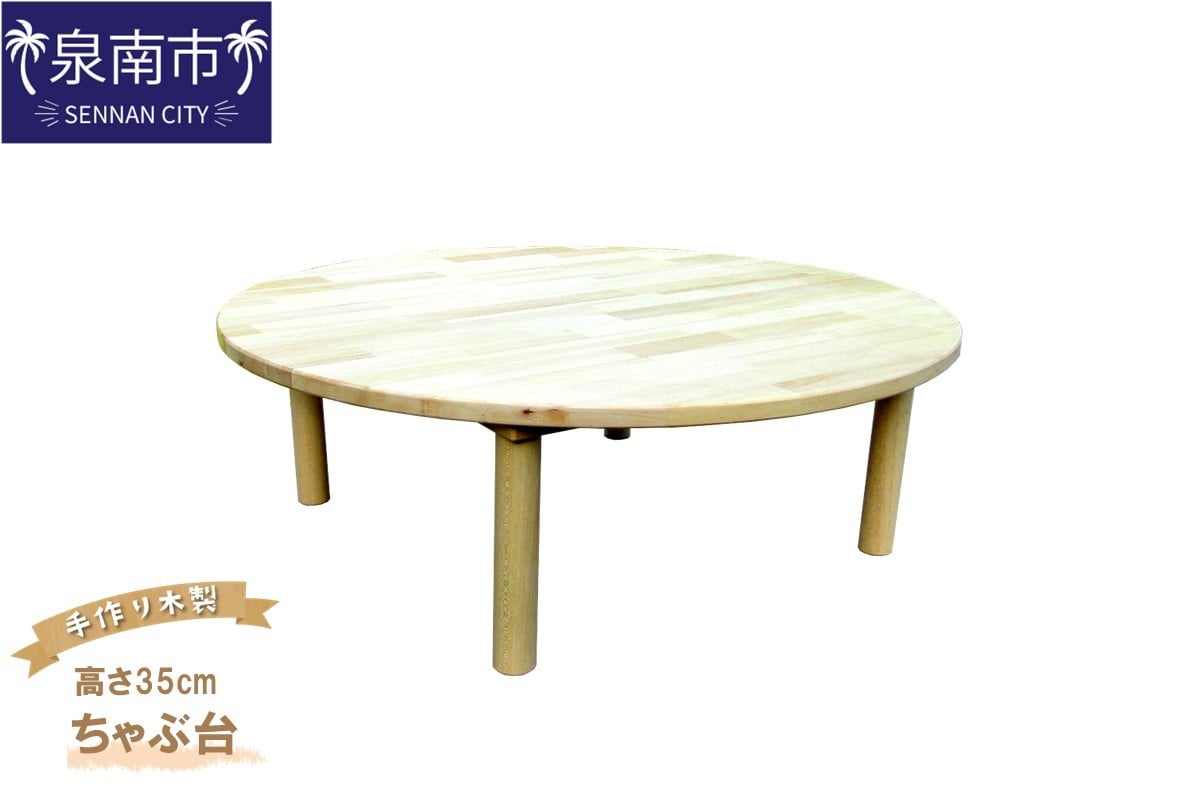 
            手作り木製 ちゃぶ台　直径80cm　高さ35cm【007B-131】
          