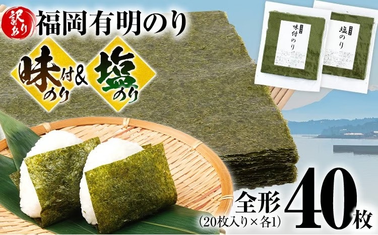 【訳あり】 味付のり（20枚）・塩のり（20枚）セット 全形40枚（福岡有明のり）