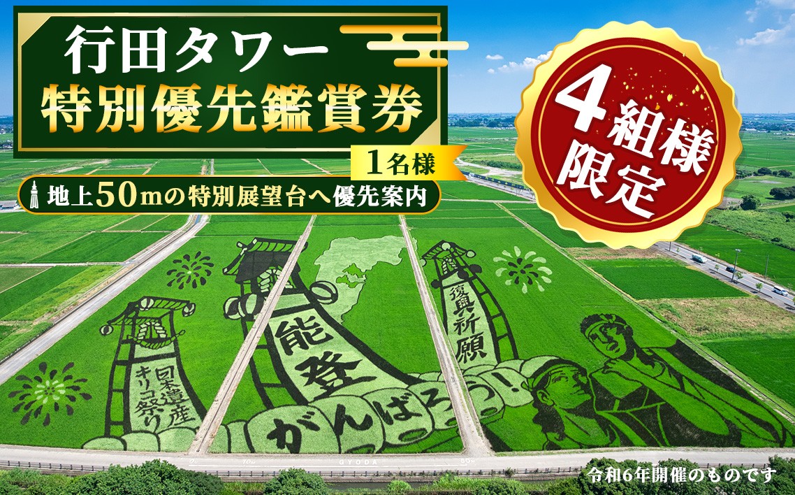 
                  行田タワー特別優先鑑賞券～地上50メートルからの大パノラマ！～（1名様） ／ 行田市 行田タワー 展望台 優先入場 優先鑑賞 田んぼアート 古代蓮 絶景 パノラマ 展望チケット 写真撮影 フォトスポット 限定プログラム お土産付き 夏のお出かけ 秋のお出かけ 週末のお出かけ 体験チケット No.494
                