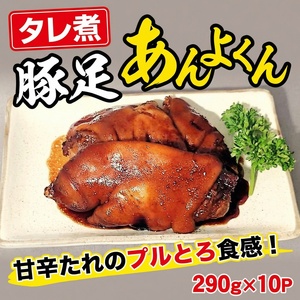 豚足（あんよくん）タレ煮【ttru044】
